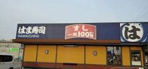 はま寿司 泉佐野鶴原店