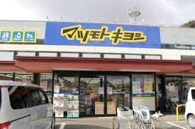 マツモトキヨシ 青山店の画像1