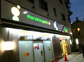 マルエツ プチ 人形町駅前店の画像2