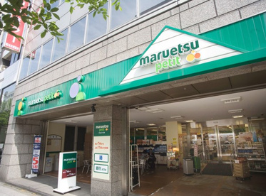 マルエツ プチ 人形町駅前店の画像3