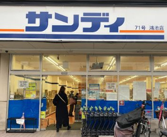 サンディ 鴻池店の画像1