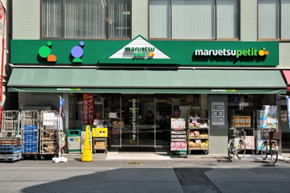 マルエツ プチ 東日本橋三丁目店の画像1