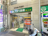 フタバ図書横川店