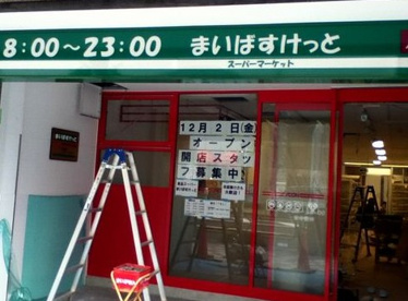 まいばすけっと日本橋浜町2丁目店の画像2