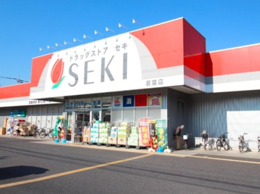 ドラッグストア セキ 若葉店の画像1