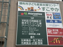 マルエツ 国領店