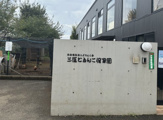 三鷹どろんこ保育園