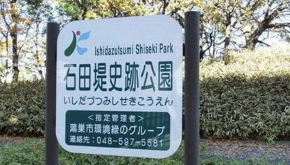 石田堤史跡公園の画像1
