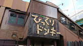 びっくりドンキー 岩塚本通店