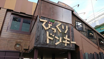 びっくりドンキー 岩塚本通店