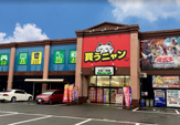 お宝創庫 中村店