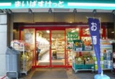 まいばすけっと　日本橋箱崎町店