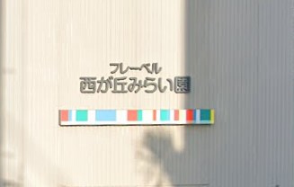フレーベル西が丘みらい園の画像1