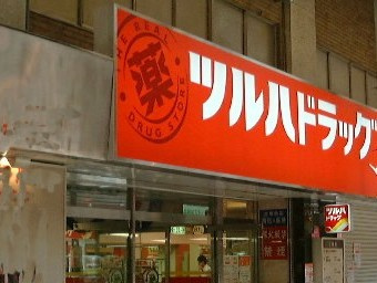 ツルハドラッグ 蒲田店