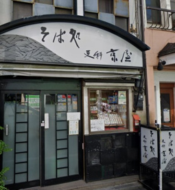 京屋そば店の画像1