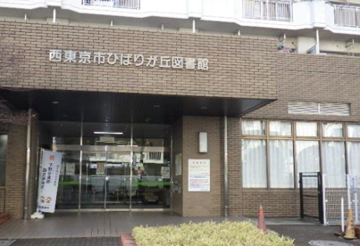 ひばりが丘図書館の画像1
