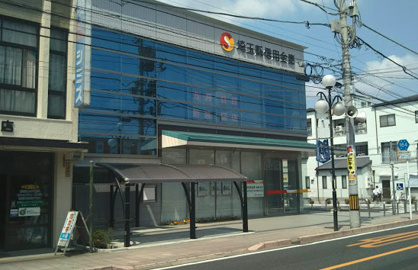 埼玉縣信用金庫西口支店の画像1