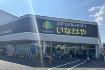 いなげや 立川栄町店