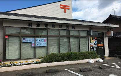 羽生東町郵便局の画像1