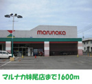 マルナカ 妹尾店