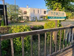 下忍第二公園の画像1