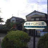 鎌塚イベント公園