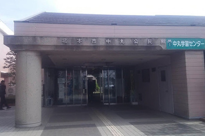 北本市中丸公民館の画像1