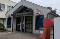 花崎駅前郵便局