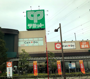 サミットストア　尻手駅前店の画像1