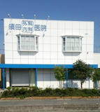 須田外科内科医院