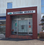 JA埼玉中央東吉見