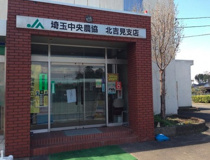 JA埼玉中央北吉見支店