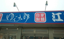 ゆで太郎 加須上種足店