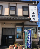 小松や