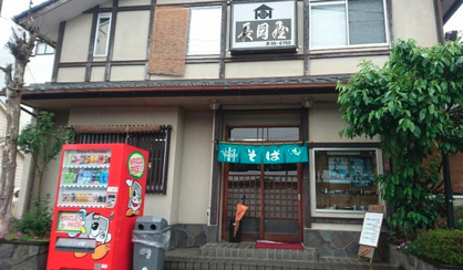 長岡屋の画像1