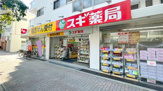 スギ薬局 茨木西店