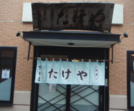 有限会社 たけや食堂