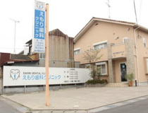 えもり歯科クリニック