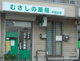 むさしの薬局平和台店の画像