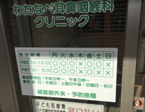 わたなべ耳鼻咽喉科クリニック