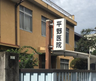 平野医院の画像1