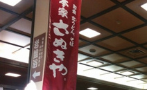 本家さぬきや　北本店