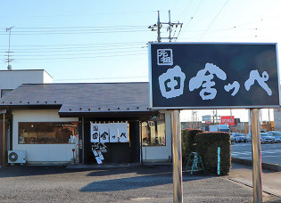 田舎っぺうどん 北本店の画像1