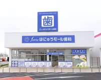 フォルテはにゅうモール歯科