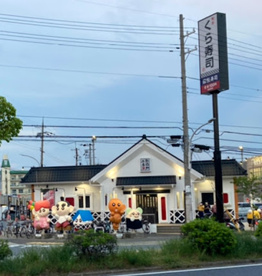 くら寿司　深江浜店の画像1