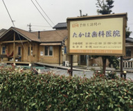 たかは歯科医院