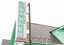 小岩井歯科医院