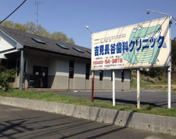吉見長谷歯科クリニックの画像1