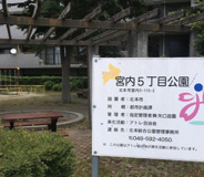 宮内5丁目公園