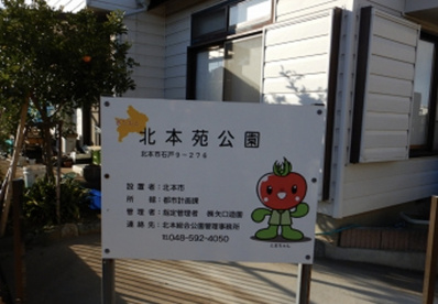 北本苑公園の画像1
